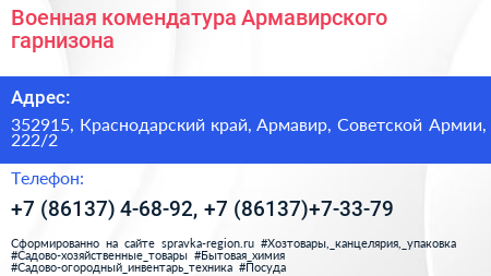 Военная комендатура Армавирского гарнизона - визитка