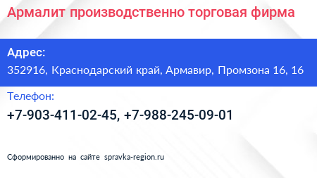 Армалит производственно торговая фирма - визитка
