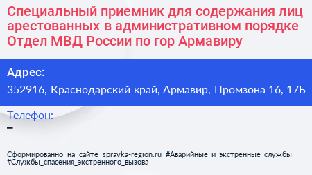 Специальный приемник для содержания лиц арестованных в административном порядке Отдел МВД России по гор Армавиру - визитка