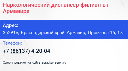 Наркологический диспансер филиал в г Армавире - визитка