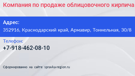 Компания по продаже облицовочного кирпича - визитка