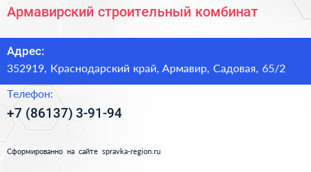 Армавирский строительный комбинат - визитка