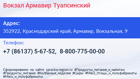 Вокзал Армавир Туапсинский - визитка