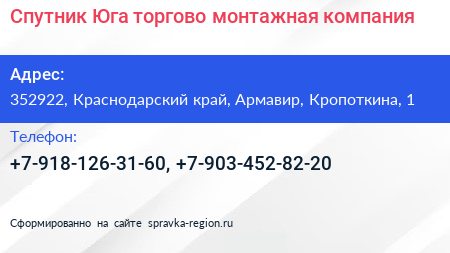 Спутник Юга торгово монтажная компания - визитка