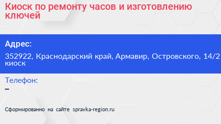 Киоск по ремонту часов и изготовлению ключей - визитка