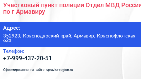 Участковый пункт полиции Отдел МВД России по г Армавиру - визитка