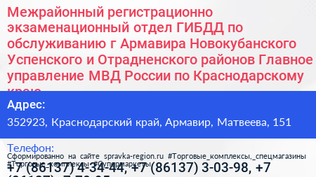 Межрайонный регистрационно экзаменационный отдел ГИБДД по обслуживанию г Армавира Новокубанского Успенского и Отрадненского районов Главное управление МВД России по Краснодарскому краю - визитка