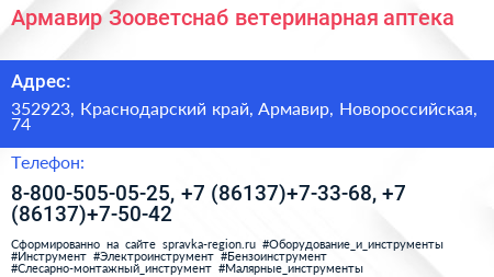 Армавир Зооветснаб ветеринарная аптека - визитка