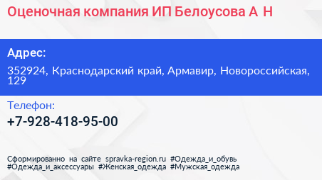 Оценочная компания ИП Белоусова А Н  - визитка