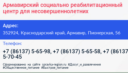 Армавирский социально реабилитационный центр для несовершеннолетних - визитка