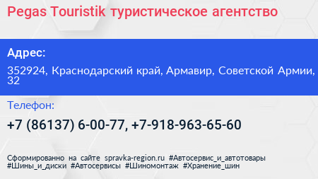 Pegas Touristik туристическое агентство - визитка