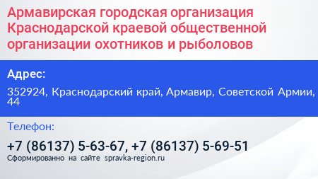 Армавирская городская организация Краснодарской краевой общественной организации охотников и рыболовов - визитка