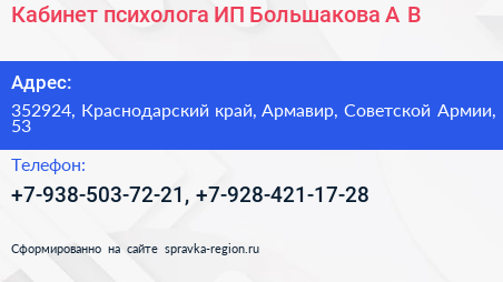 Кабинет психолога ИП Большакова А В  - визитка