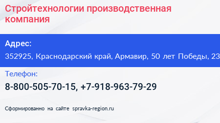 Стройтехнологии производственная компания - визитка