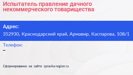 Испытатель правление дачного некоммерческого товарищества - визитка