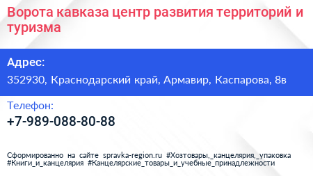 Ворота кавказа центр развития территорий и туризма - визитка