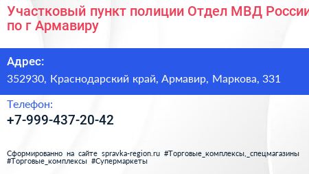 Участковый пункт полиции Отдел МВД России по г Армавиру - визитка