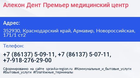 Алекон Дент Премьер медицинский центр - визитка