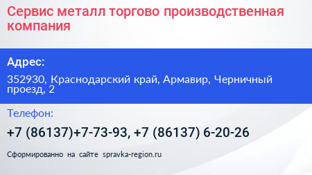 Сервис металл торгово производственная компания - визитка