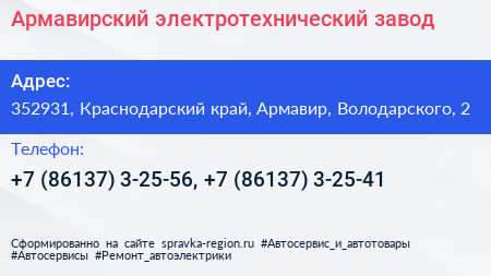Армавирский электротехнический завод - визитка