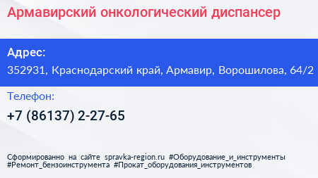 Армавирский онкологический диспансер - визитка