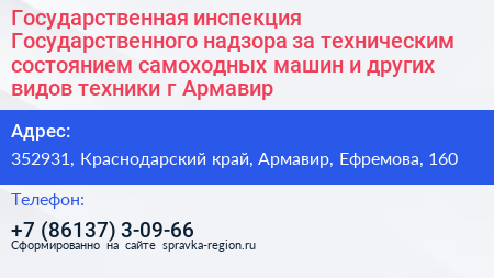 Государственная инспекция Государственного надзора за техническим состоянием самоходных машин и других видов техники г Армавир - визитка
