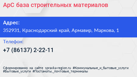 АрС база строительных материалов - визитка