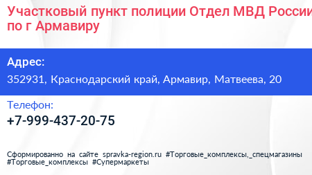 Участковый пункт полиции Отдел МВД России по г Армавиру - визитка