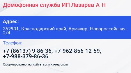 Домофонная служба ИП Лазарев А Н  - визитка