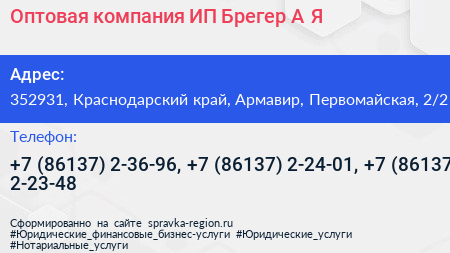 Оптовая компания ИП Брегер А Я  - визитка