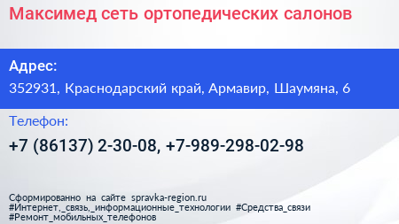 Максимед сеть ортопедических салонов - визитка