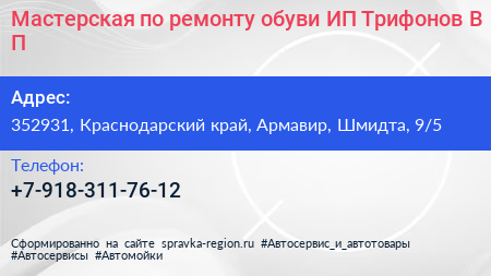 Мастерская по ремонту обуви ИП Трифонов В П  - визитка