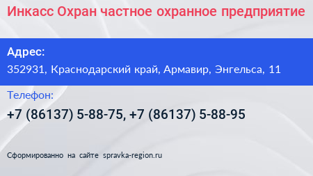 Инкасс Охран частное охранное предприятие - визитка
