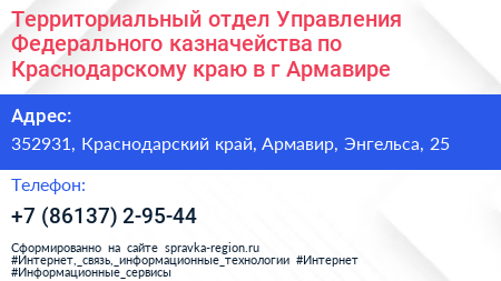 Территориальный отдел Управления Федерального казначейства по Краснодарскому краю в г Армавире - визитка