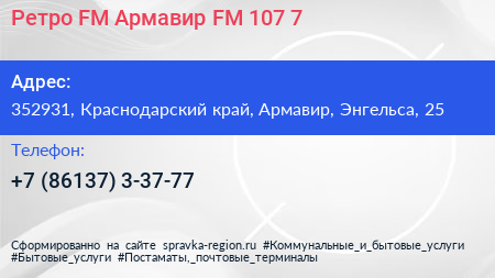 Ретро FM Армавир FM 107 7 - визитка