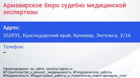Армавирское бюро судебно медицинской экспертизы - визитка