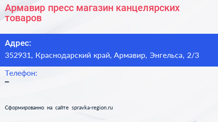 Армавир пресс магазин канцелярских товаров - визитка