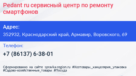 Pedant ru сервисный центр по ремонту смартфонов - визитка