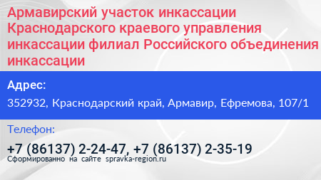 Армавирский участок инкассации Краснодарского краевого управления инкассации филиал Российского объединения инкассации - визитка