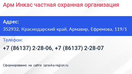 Арм Инкас частная охранная организация - визитка