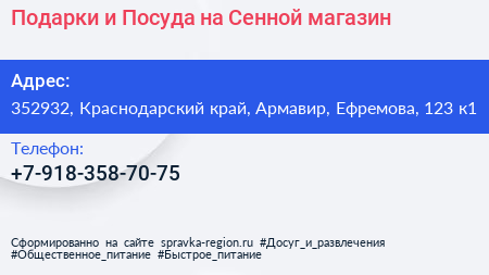 Подарки и Посуда на Сенной магазин - визитка