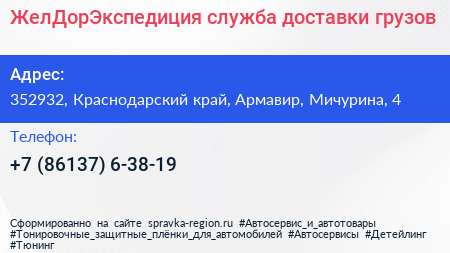 ЖелДорЭкспедиция служба доставки грузов - визитка