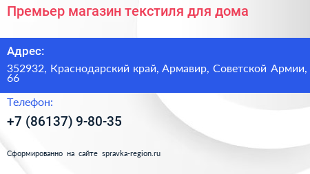 Премьер магазин текстиля для дома - визитка