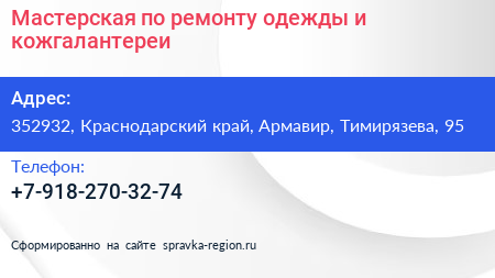 Мастерская по ремонту одежды и кожгалантереи - визитка