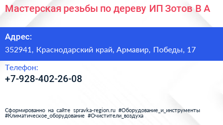 Мастерская резьбы по дереву ИП Зотов В А  - визитка