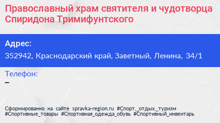 Православный храм святителя и чудотворца Спиридона Тримифунтского - визитка