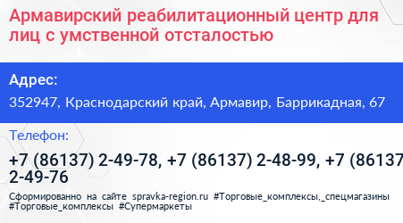 Армавирский реабилитационный центр для лиц с умственной отсталостью - визитка