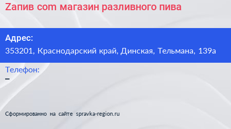 Zaпив com магазин разливного пива - визитка