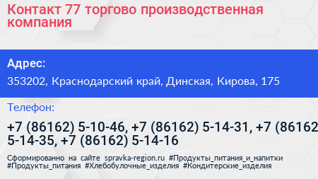 Контакт 77 торгово производственная компания - визитка