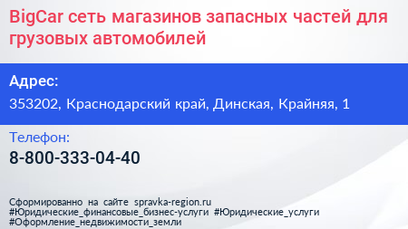 BigCar сеть магазинов запасных частей для грузовых автомобилей - визитка